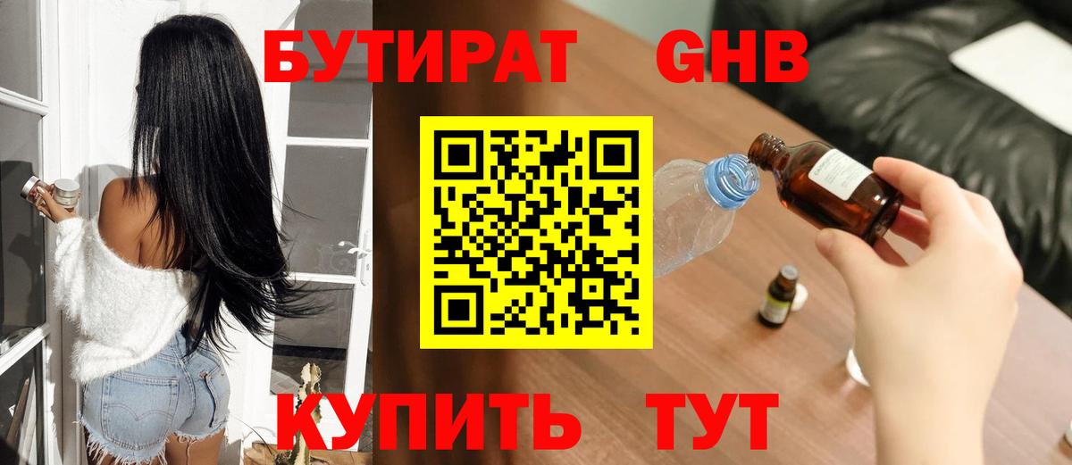 Бутират BDO Зеленогорск